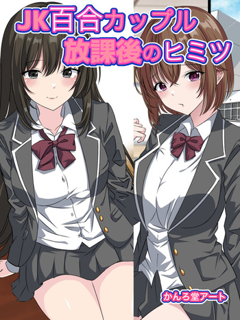 [Kanrodou Art (Kanrodou)] JK Yuri Couple Houkago no Himitsu cover