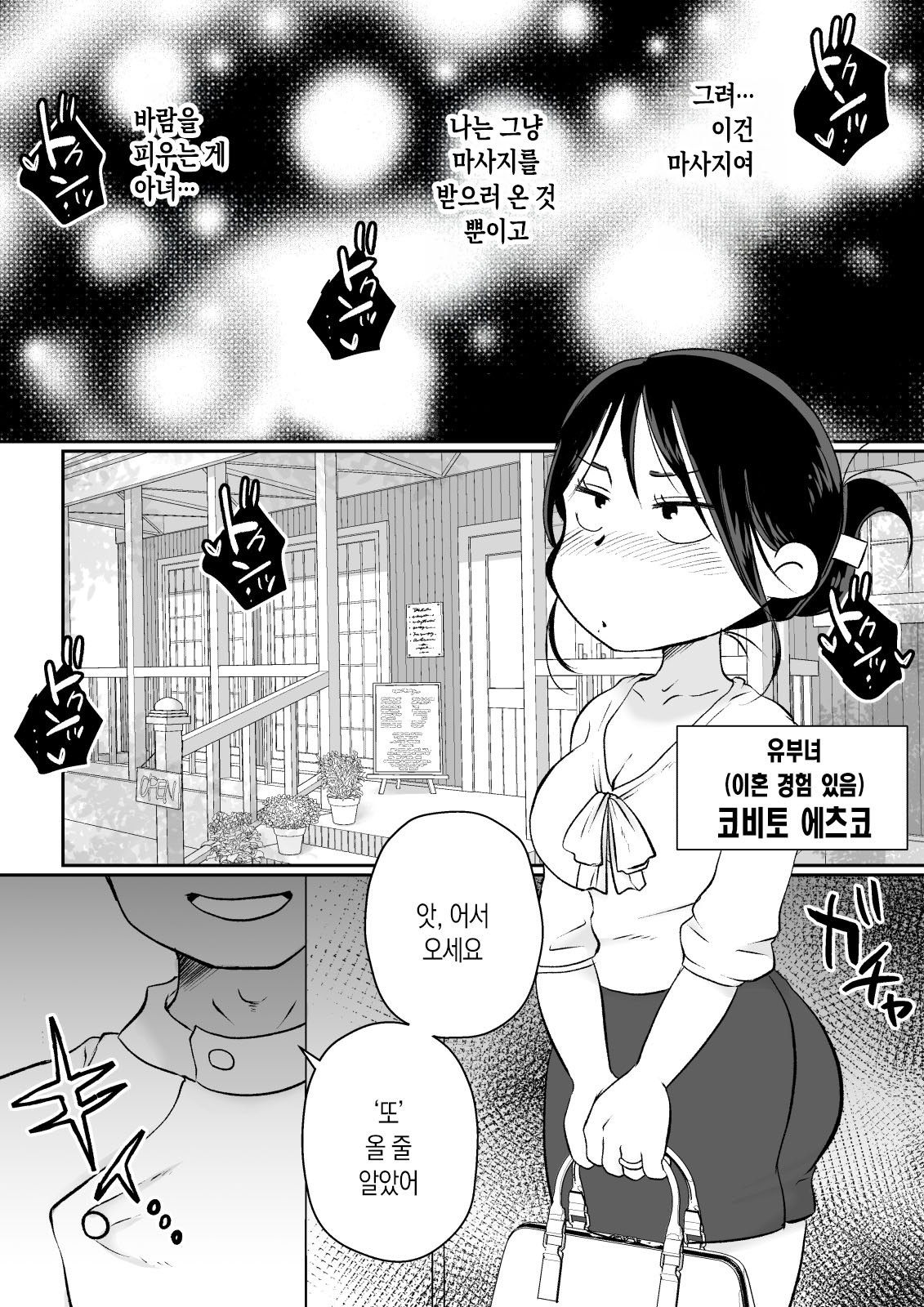 Batsuichi Hitozuma, Moto Danna no Ero Massage ni Ochiru! | 재혼한 유부녀, 전남편의 에로마사지에 빠져버리다! page 2 full
