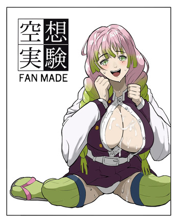 [ちーまろん]  空想実験ファンメイド 甘露寺蜜璃編 (鬼滅の刃) cover