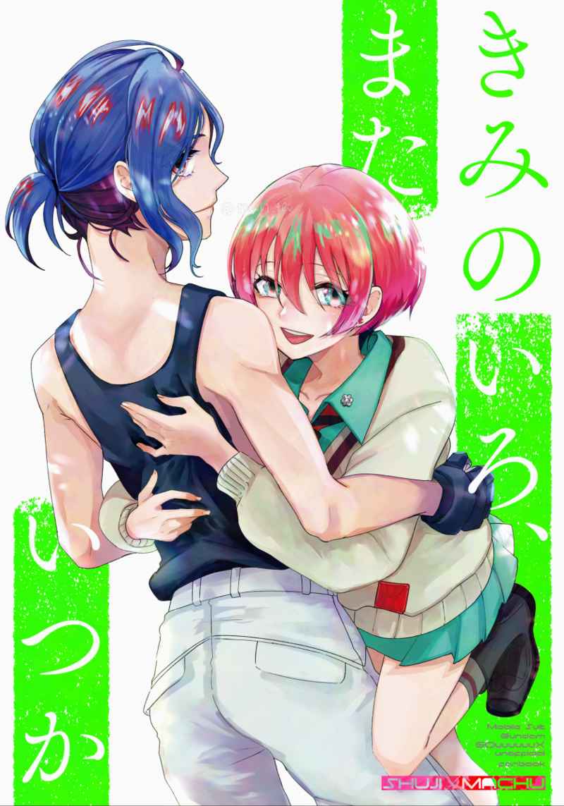 Kimi no iro, mata itsuka page 1 full