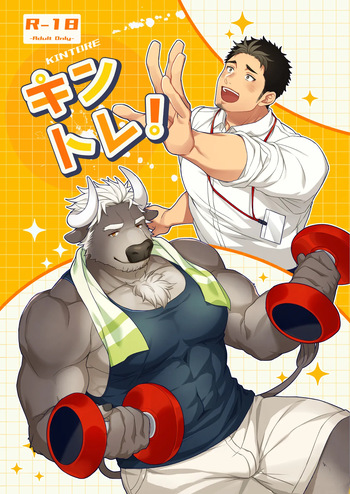 [GOZU牧場 (かうべる牛頭夫)] キントレ！| 人气教练！[马栏山汉化] [Japanese/Chinese] cover