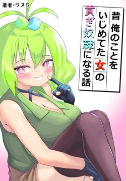 Mukashi Ore no Koto o Ijimete-ta Onna no Mitsugi Yako ni Naru Hanashi