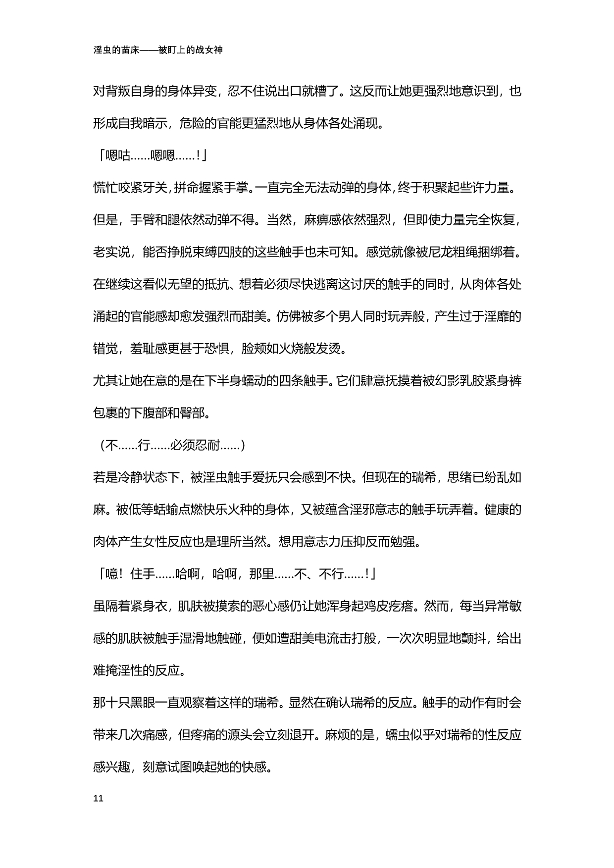 淫虫的苗床 被盯上的战女神 page 11 full