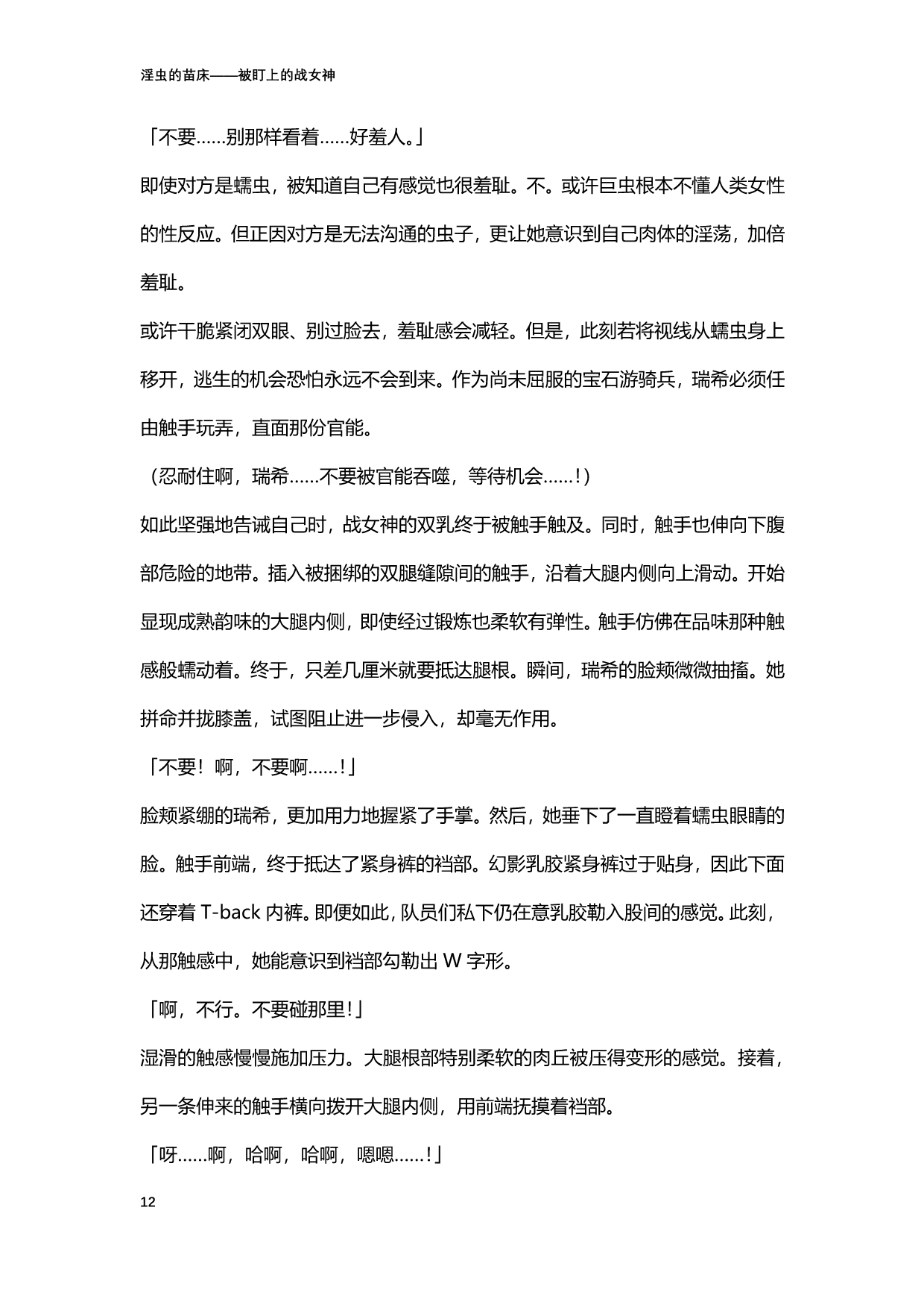 淫虫的苗床 被盯上的战女神 page 12 full