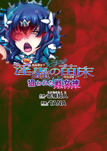 [北條拓人, TANA] 淫虫的苗床 被盯上的战女神 (二次元ドリームマガジンVol.122) [Chinese] [天地一家大爱盟出资汉化] cover