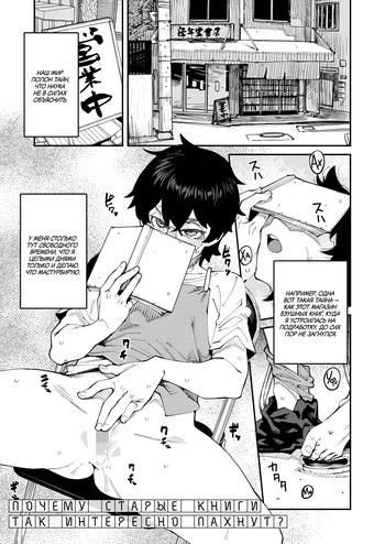[Shimimaru] Naze Furuhon wa Dokutoku no Nioi ga Suru no ka | Почему старые книги так интересно пахнут? (COMIC HOTMILK 2025-11) [Russian] [Digital] cover