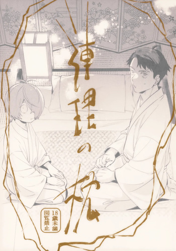 (SUPER32) [Yamuniyamarezu (Eguchi)] Renri no Makura (Gegege no Kitarou) cover