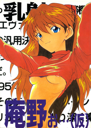 (C50) [Fuzoku Kugayama Kindergarten (Rikako Kugayama)] Anno O... (Tentative Title) - Neon Genesis Evangelion (1996) cover