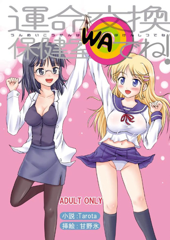 [Boy Change Girl] 運命交換は保健室でね! cover