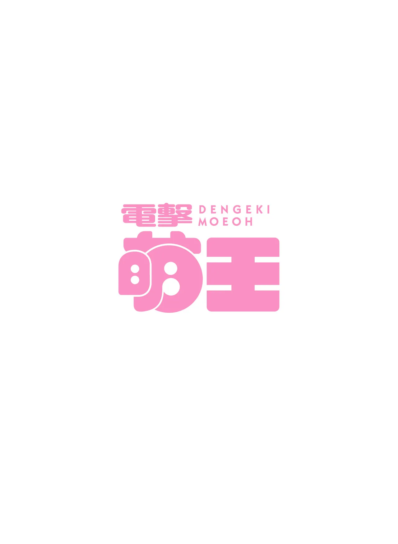 電撃萌王 2014年10月号 page 10 full