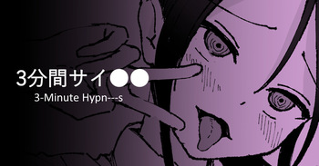 [Toiro Gawon] 3-Minute Hypn---s [English, Japanese] cover