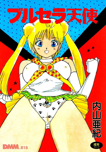 [Uchiyama Aki] Burusera tenshi | Bubble Soap shoujo gassen [Digital] cover