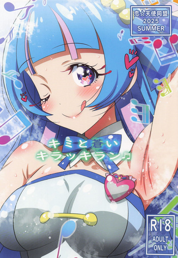 [恋☆天使同盟 (愛は無敵)] キミと蒼いキラッキラン (キミとアイドルプリキュア♪) cover