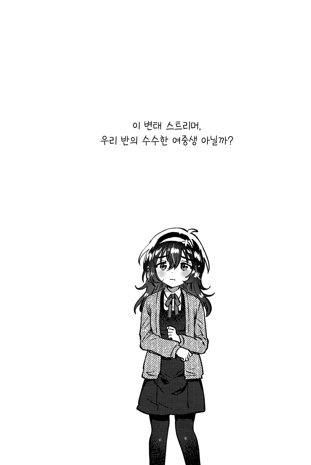 Kono Dosukebe Haishinsha, Class no Do-Jimi JC dewa? | 이 변태 스트리머, 우리 반의 수수한 여중생 아닐까? page 4 full