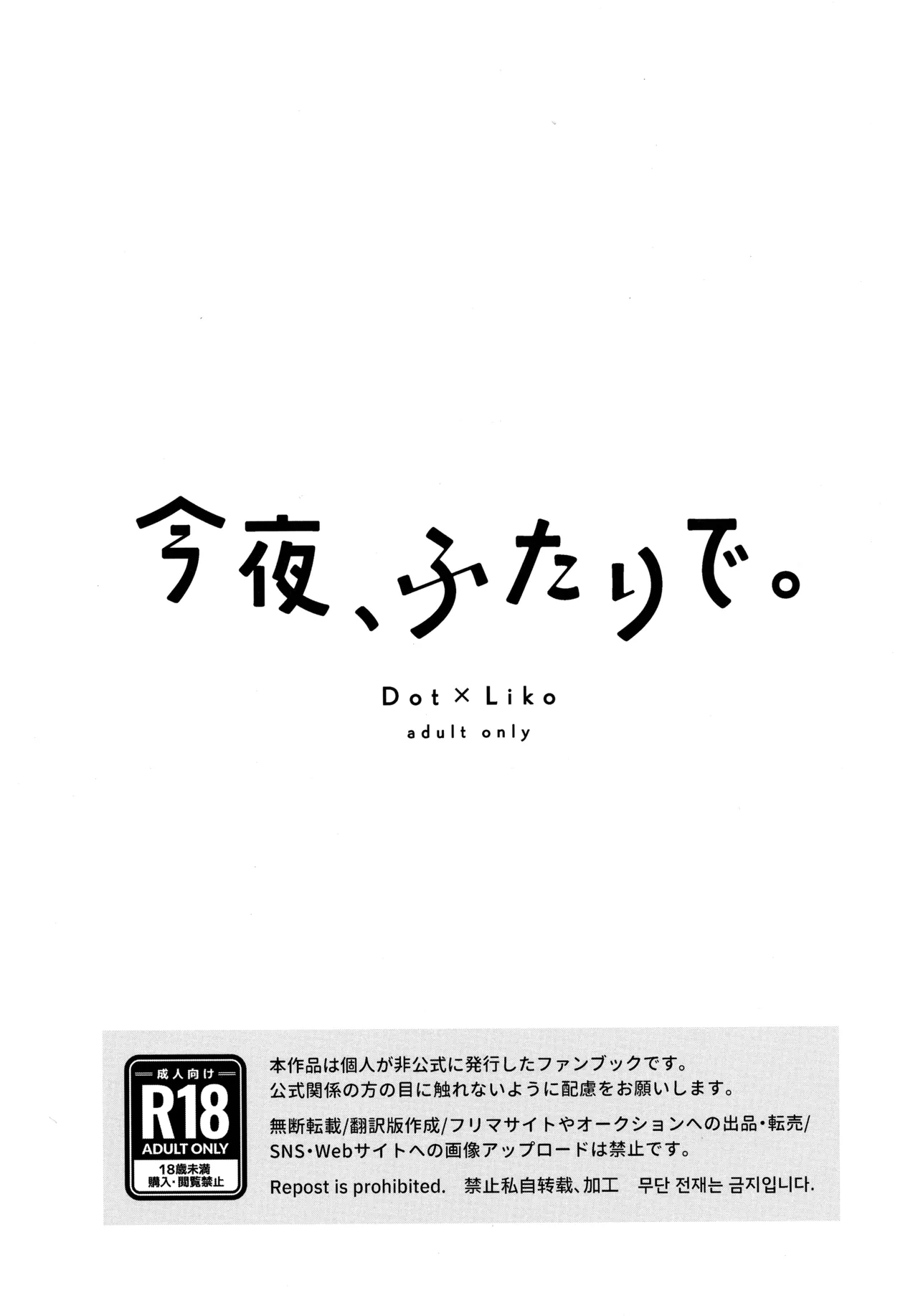 今夜、ふたりで。 page 2 full