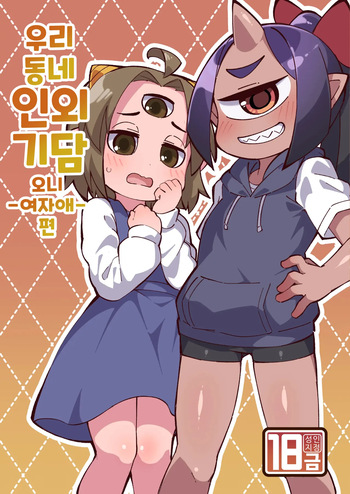 [Fukurou-ya (Fukurou)] Boku no Machi no Jingai Kitan ~ Onikko Hen ~ | 우리 동네 인외기담 -오니 여자애 편- [Korean] [Digital] cover