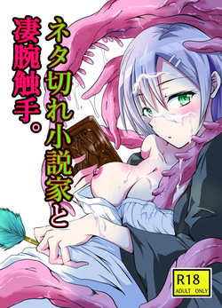 Neta Kire Shousetuka to Sugoude Shokushu。