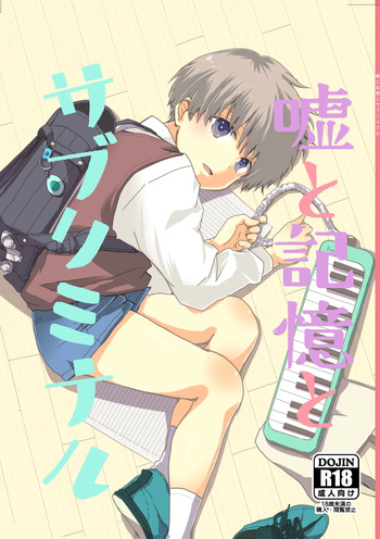 [Kume (Minakami Riku)] Uso to Kioku to Subliminal | Lies and Memories and Subliminal [English] {Chin²} [Digital] cover