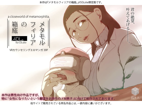メタモルフィリアの箱庭.4DL。 page 1 full
