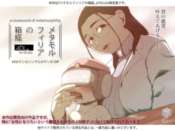 [回キ人] メタモルフィリアの箱庭.4DL。 cover