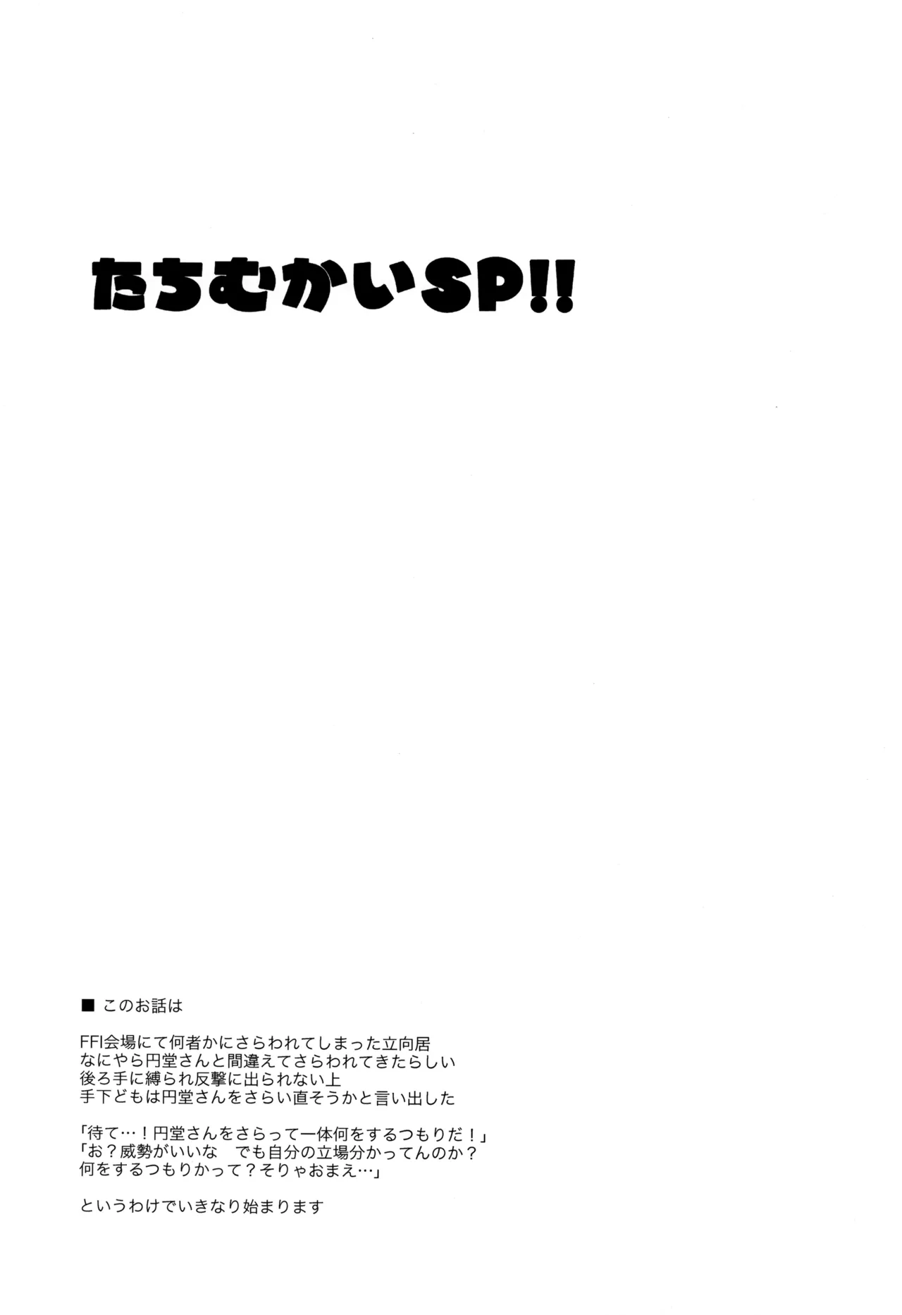 Tachimukai SP! ! page 3 full