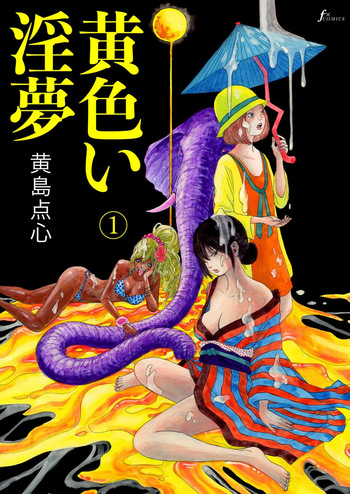 [黄島点心]黄色い淫夢  第1話「脳の髄まで愛してる」 cover