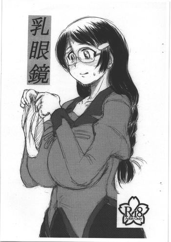 [満塁ホームラン] 乳眼鏡 cover