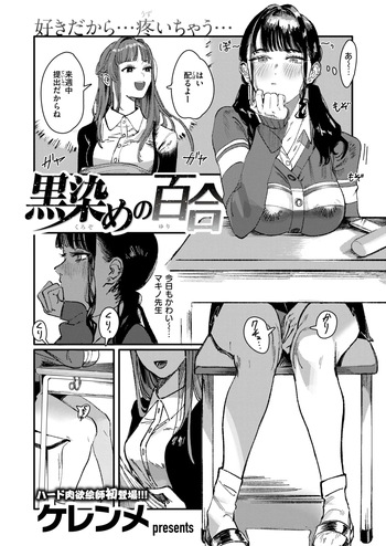 [Kerenme] Kurozome no Yuri (WEEKLY Kairakuten 2024 No.47) [Digital] cover