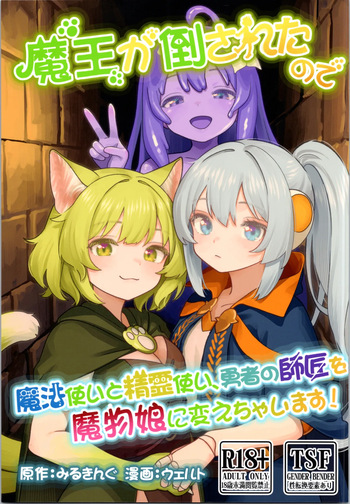 (C106) [Milking Dam (Milking, Welt)] Maou ga Taosareta node Tank Kyoudai to Kenshi o Mamono Musume ni Kaechaimasu! cover