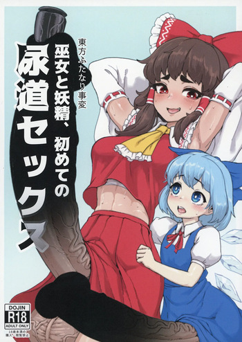 [カリ＝ハンドル] 東方ふたなり事変 巫女と妖精、初めての尿道セックス (Touhou Project) [Digital] cover