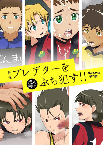 (Shota Scratch 19) [Sushipuri (Kanbe Chuji)] Shinsei Predator o Buchi Okasu!! | 신생 프레데터를 따먹기!! (Ginga e Kickoff!!) [Korean] [Digital] cover