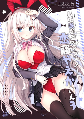 [Indico Lite (Mitha)] Yaezaki Gakuen no Classmate Koito Yaeka-san 3 [Digital] cover