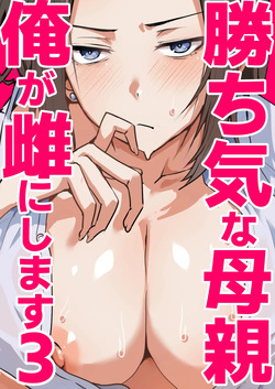 까칠한 애엄마를 제가 암컷으로 만들겠습니다. 3편