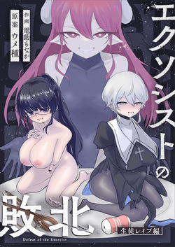 Exorcist no Haiboku ~Seito Rape Hen~ - Defeat of the Exorcist