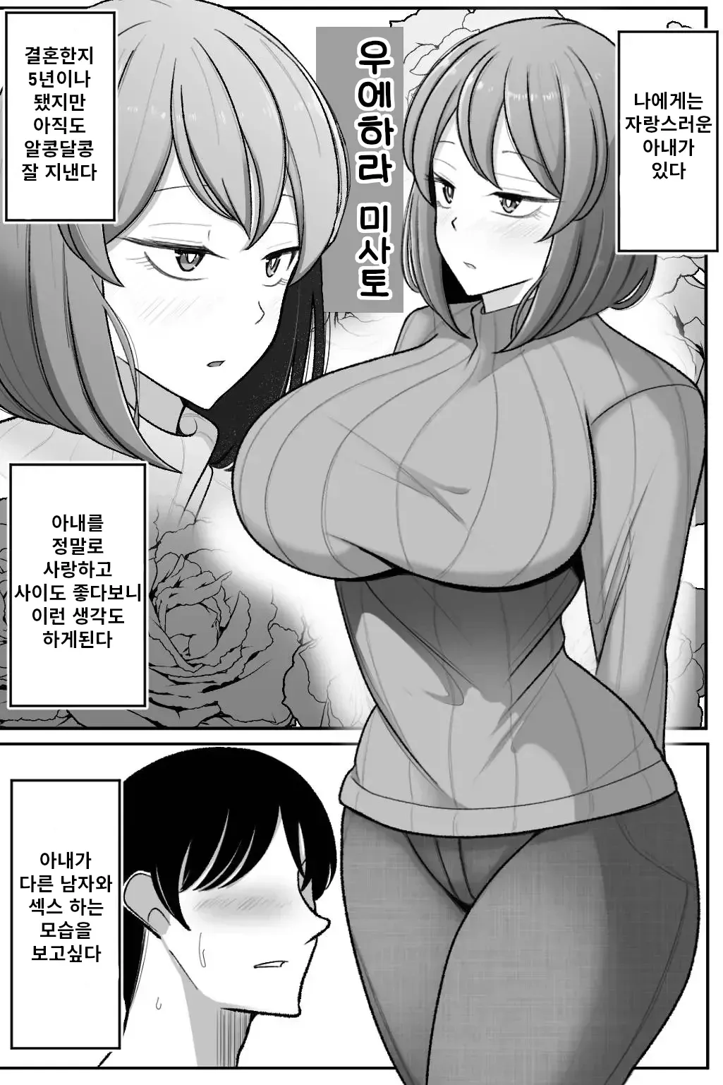 Tsuma o, Netoraseru | 아내를 네토라세한다 page 2 full