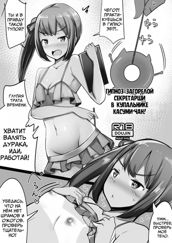 [Ippongui] C94 Omakebon Mizugi Hiyake Hishokan Kasumi-chan ni Saiminjutsu o Kakeru | Гипноз Загорелой Секретарши в Купальнике Касуми-чан (Kantai Collection -KanColle-) [Russian] [Digital] [Mechen] cover