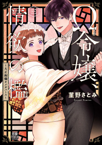 [Sumireno Satomi] Ω Reijou, Jouyoku no Ori ~Taishou Kenran Omegaverse~ Volume 3 cover