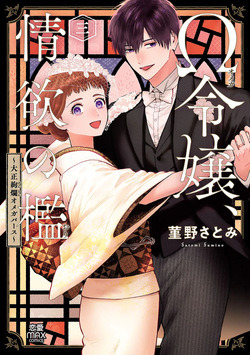 Ω Reijou, Jouyoku no Ori ~Taishou Kenran Omegaverse~ Volume 3