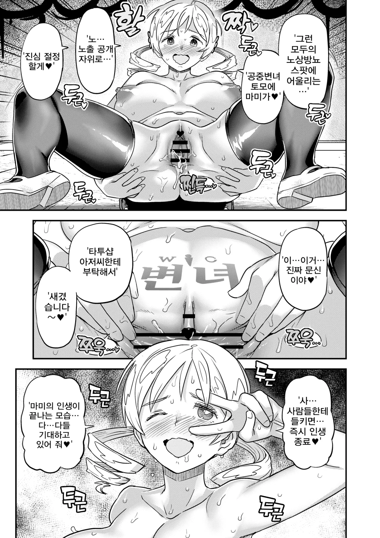 Roshutsu Chikan Masukaki Benjo |  노출치간 남성자위 변녀 ~미타키하라시내거주 현역마법소녀 토모에 마미~ page 11 full