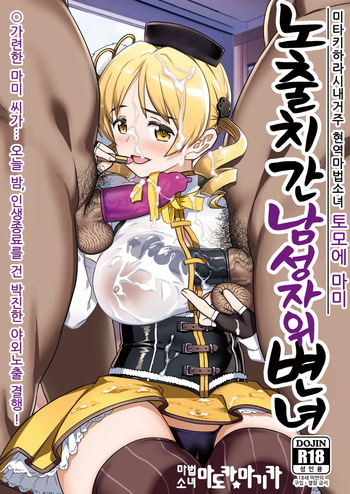 [Gadget Koubou (A-10)] Roshutsu Chikan Masukaki Benjo |  노출치간 남성자위 변녀 ~미타키하라시내거주 현역마법소녀 토모에 마미~ (Puella Magi Madoka Magica) [Digital] cover