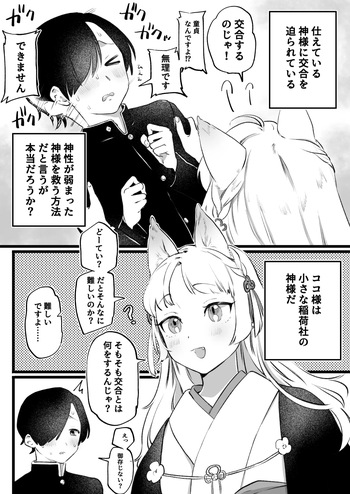 [ゆりしましろ] 狐耳の無知神様と濃厚儀式交尾 cover