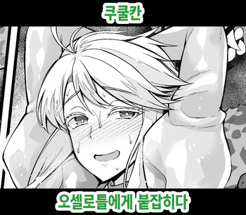 [Ankoman] Kukulkan, Othellottle ni Tsukamaru | 쿠쿨칸, 오셀로틀에게 붙잡히다 (Fate/Grand Order) [Korean] [Decensored] cover