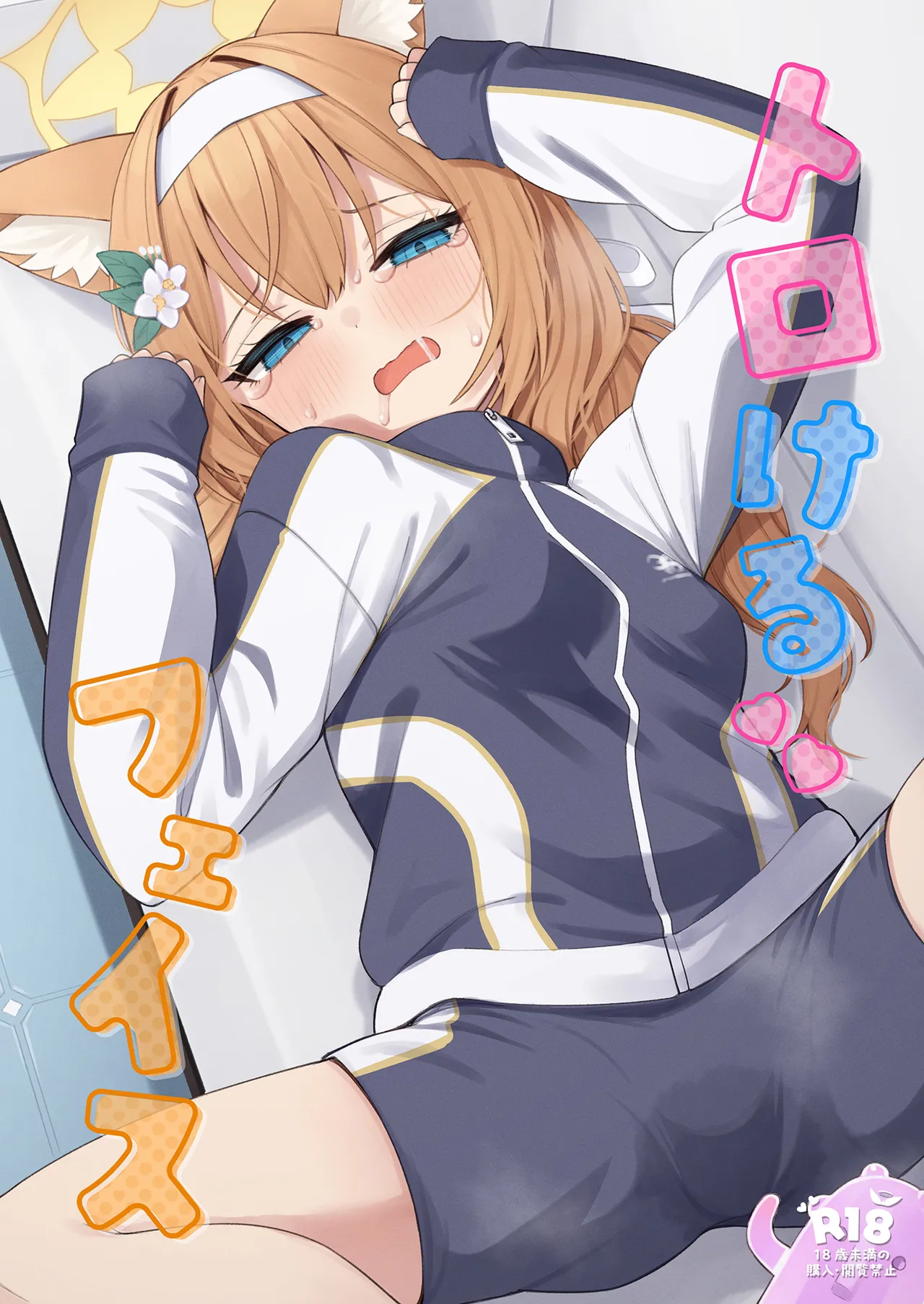 BluArch Toro Kao Goudou ~Torokeru Face~ page 1 full