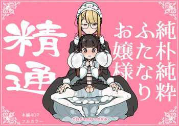 [Erogaki no Natsuyasumi (syoya)] 純粋純朴ふたなりお嬢様 精通 cover