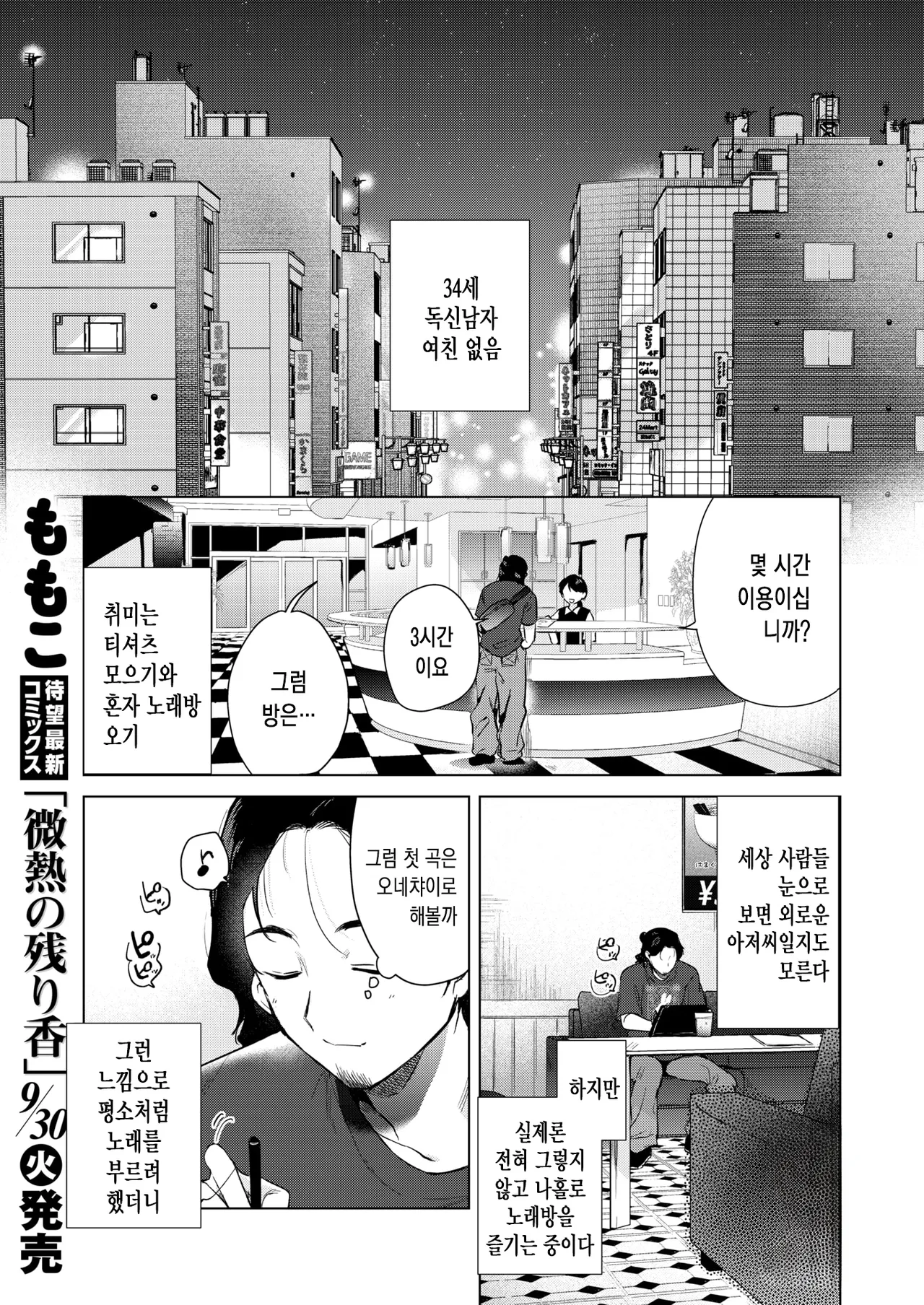 Karaoke Gyakunan Monogatari | 노래방 역헌팅 이야기 page 1 full