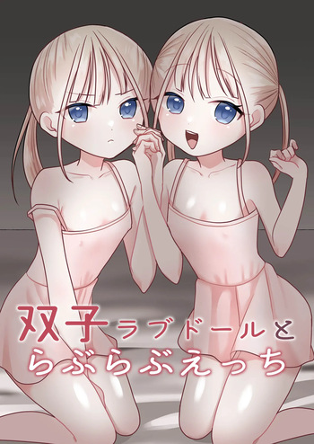 [味噌煮込み太政大臣] 双子ラブドールとらぶらぶえっち cover