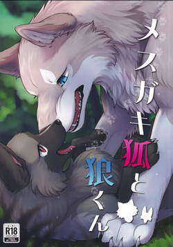 メスガキ狐と狼くん