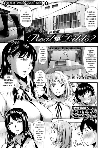 [Nakata Modem] Real or Dildo? (COMIC Masyo 2016-10) [Russian] [Klkvd] cover