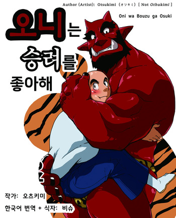 [Othukimi] Oni wa Bouzu ga Osuki | 오니는 승려를 좋아해 [Korean] [비슈] [Digital] cover