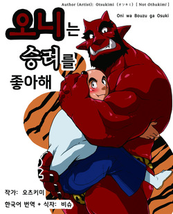 Oni wa Bouzu ga Osuki | 오니는 승려를 좋아해
